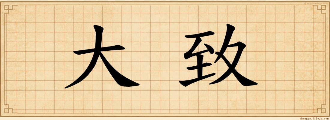 大致