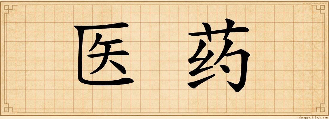 医药