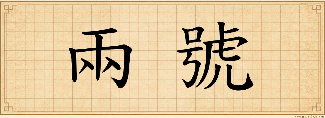 兩號
