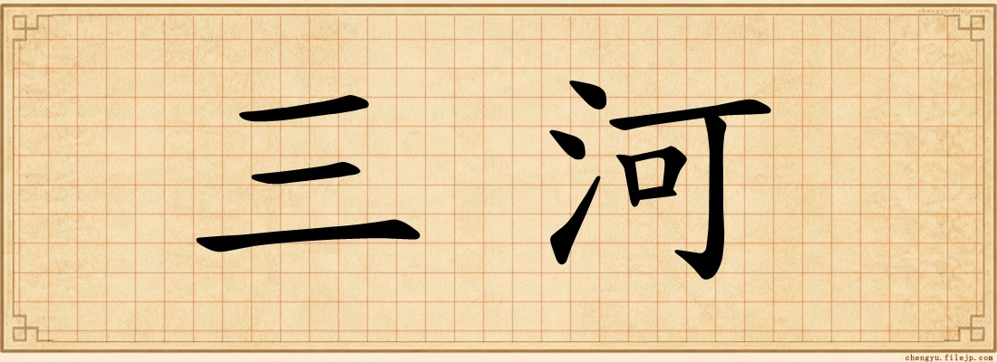 三河