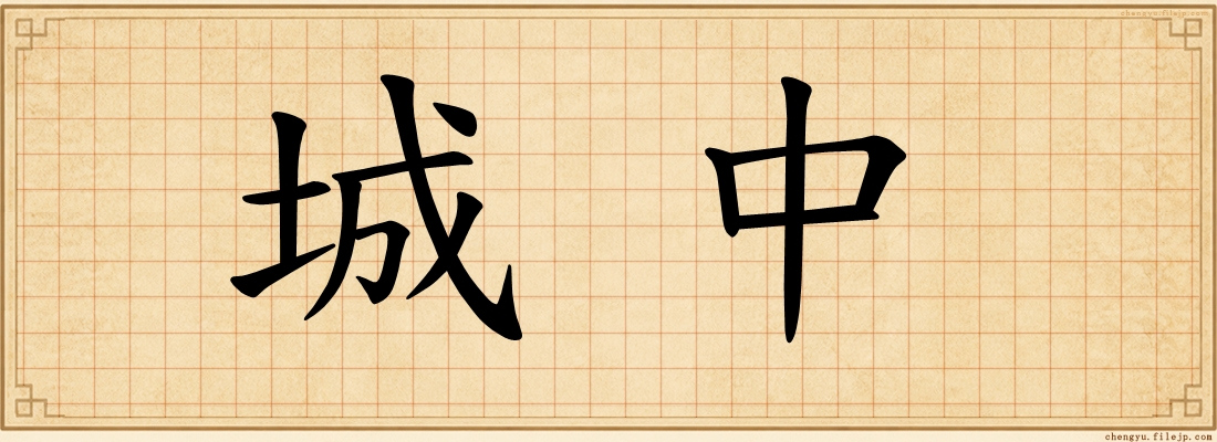 城中