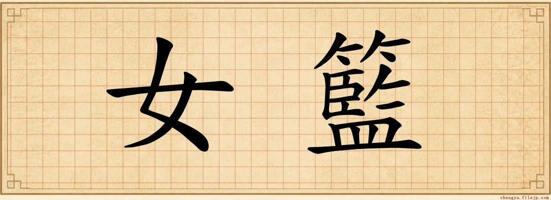 女籃