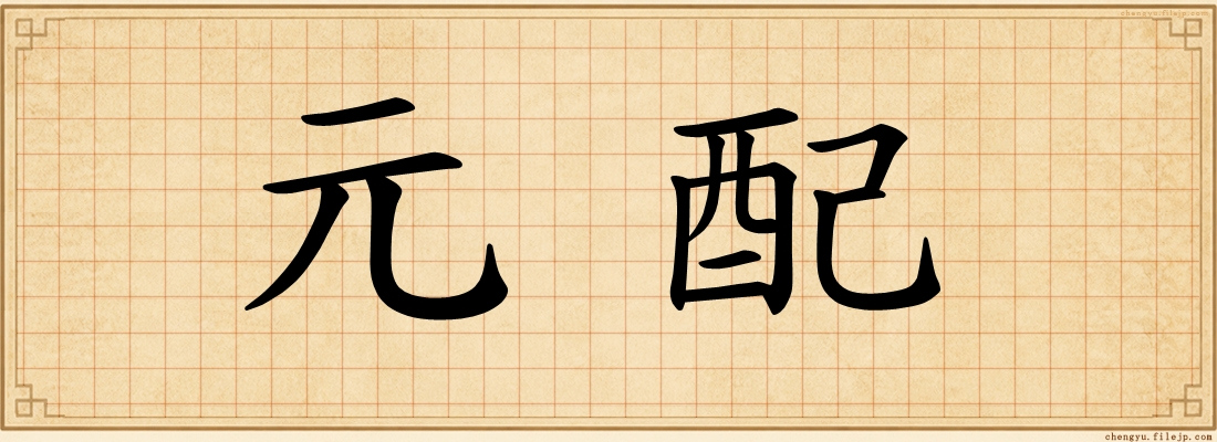 元配