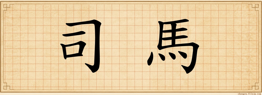 司馬