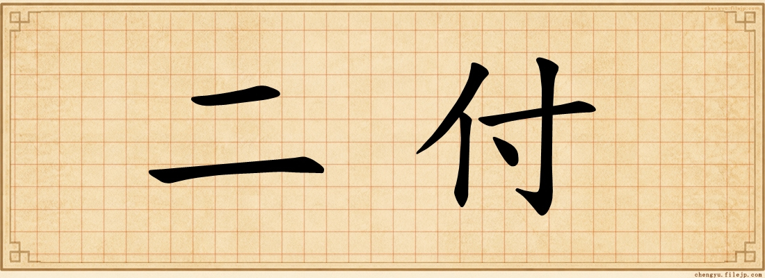 二付