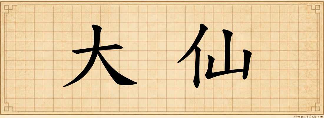 大仙
