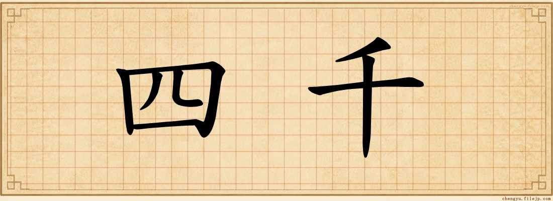 四千