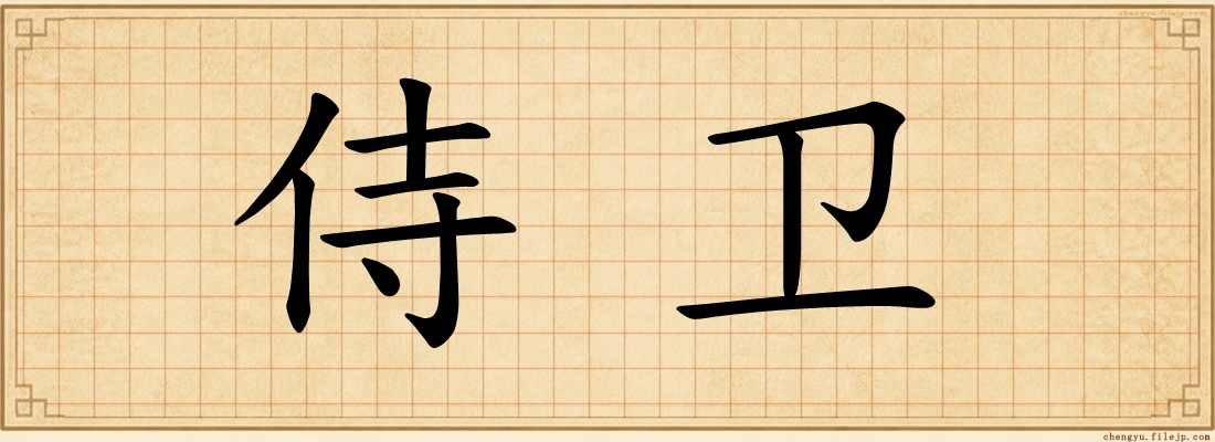 侍卫