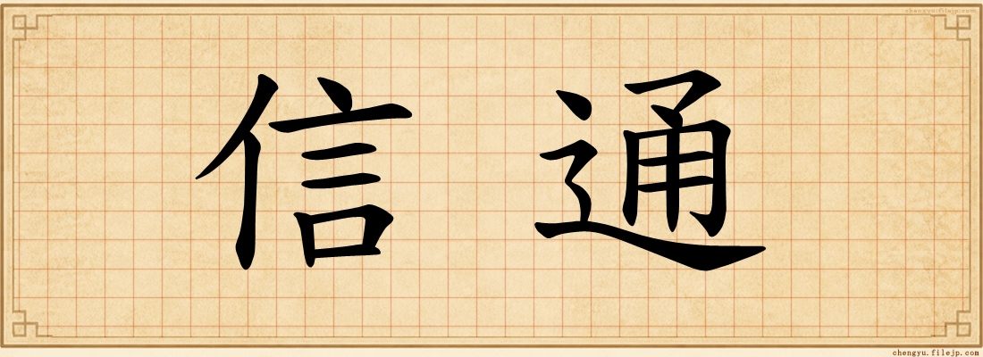 信通