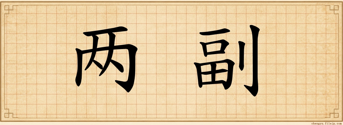 两副