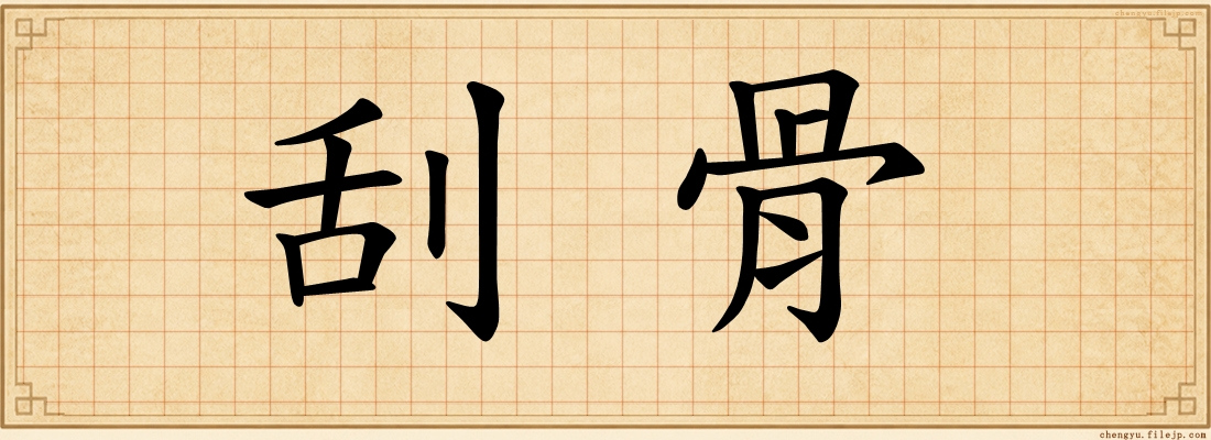 刮骨