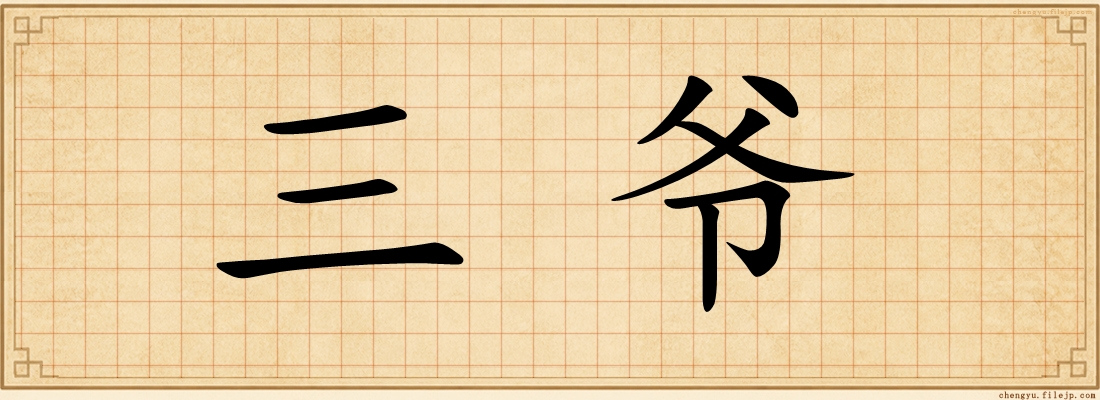 三爷