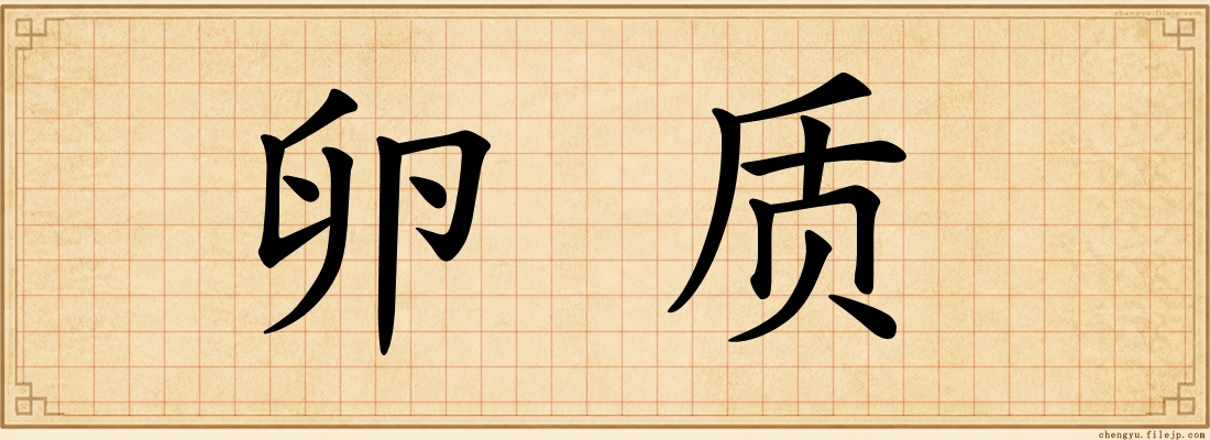 卵质