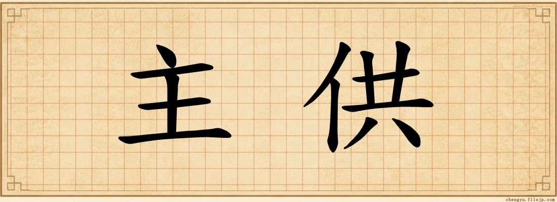 主供