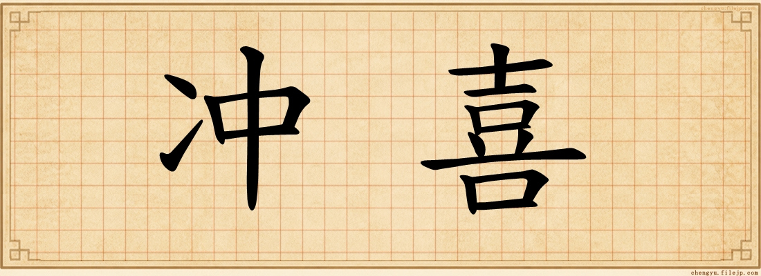 冲喜