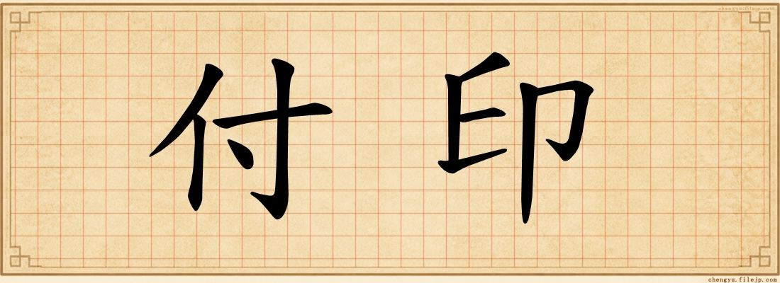 付印