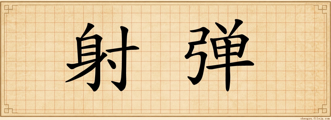 射弹