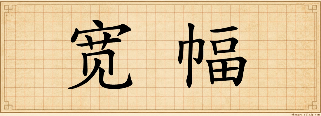 宽幅