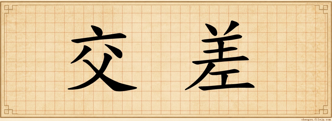 交差