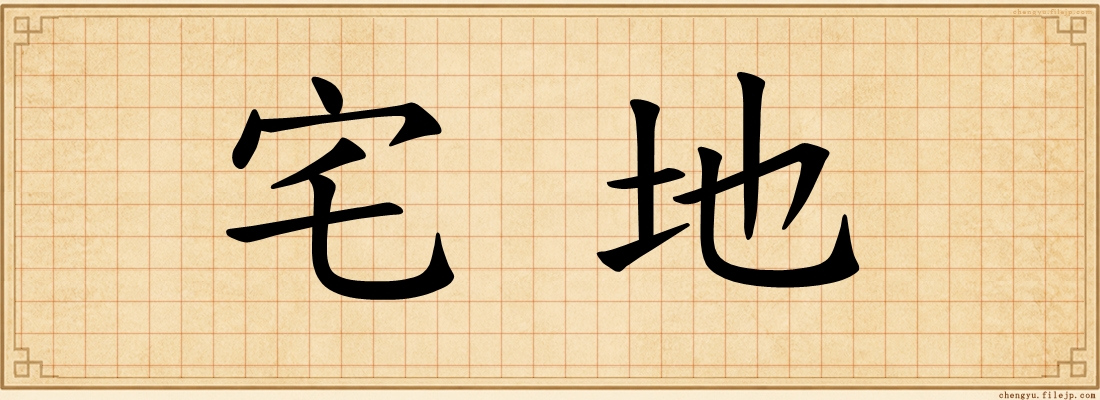 宅地