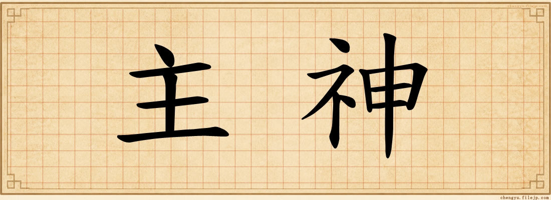 主神