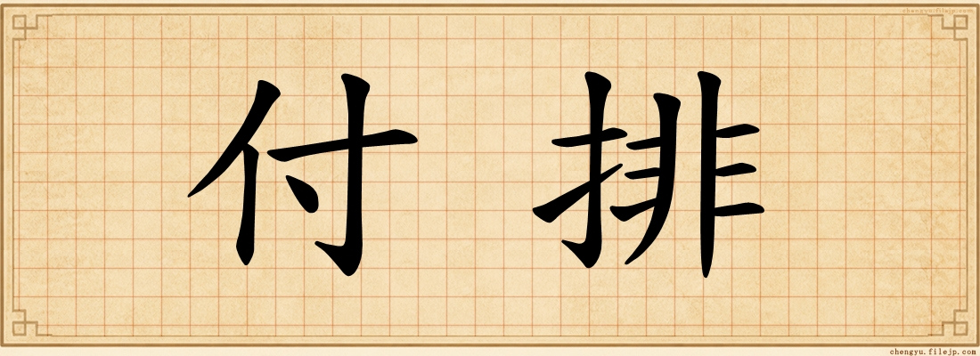 付排