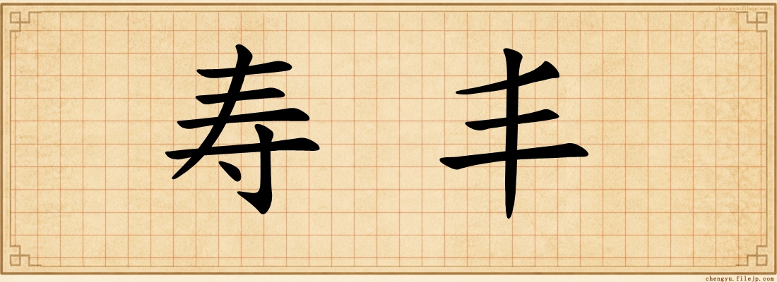 寿丰