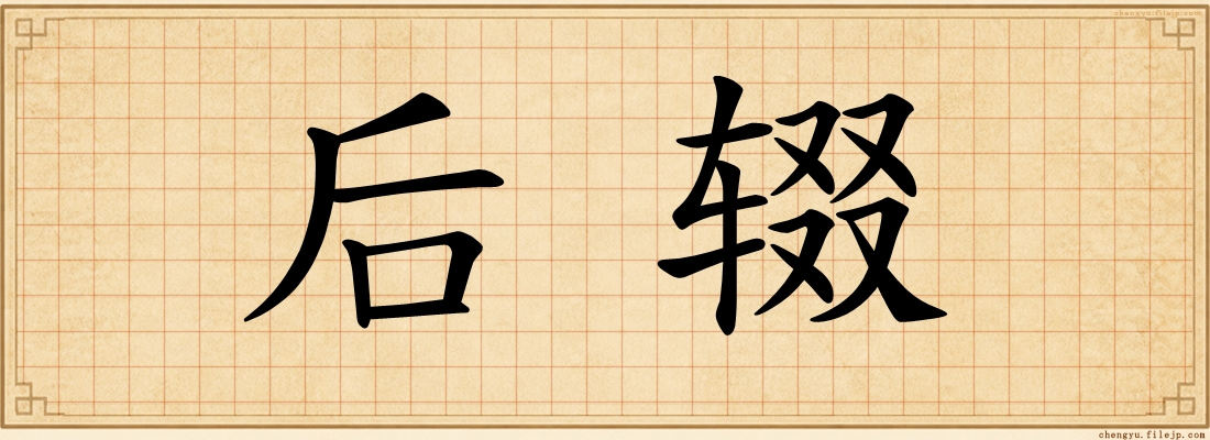 后辍