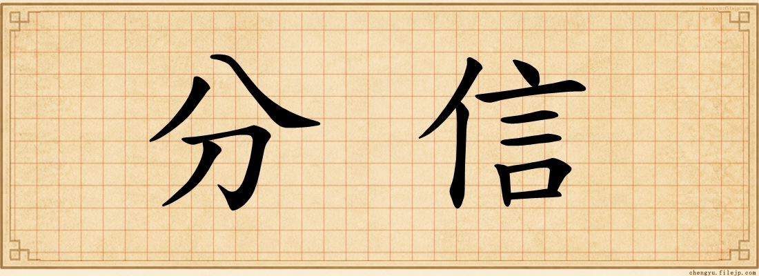 分信