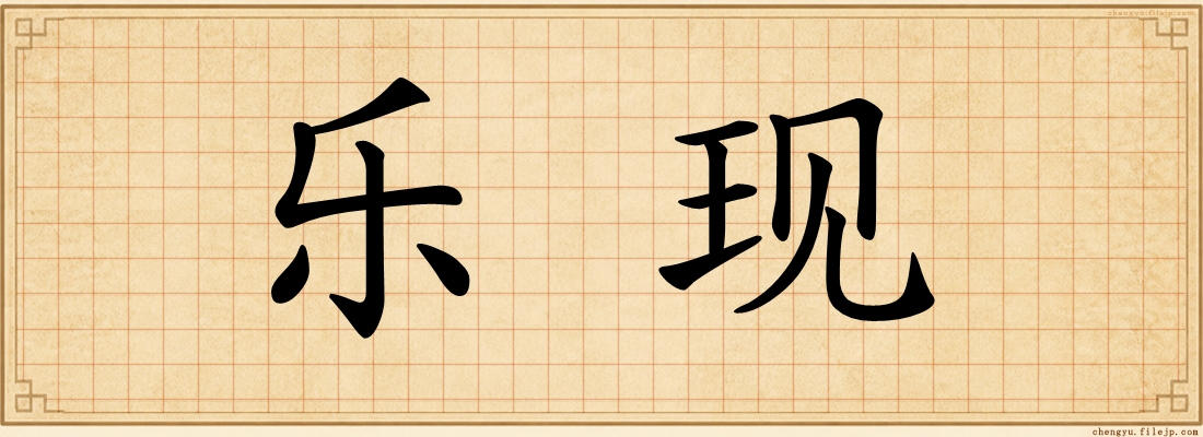 乐现