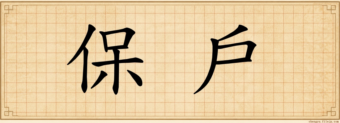 保戶