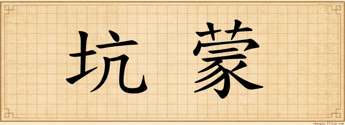 坑蒙