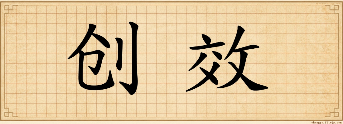 创效