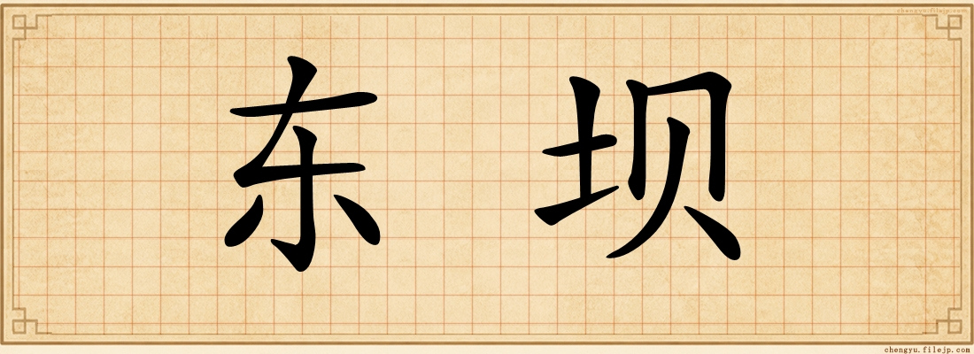 东坝