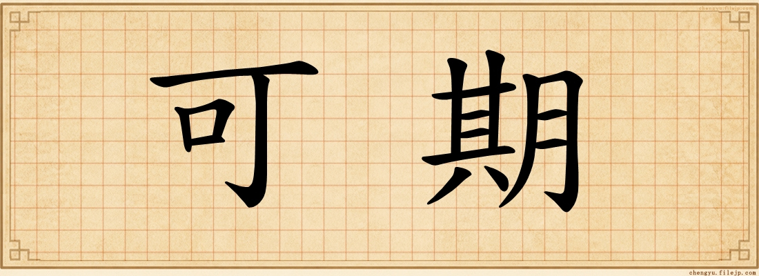 可期