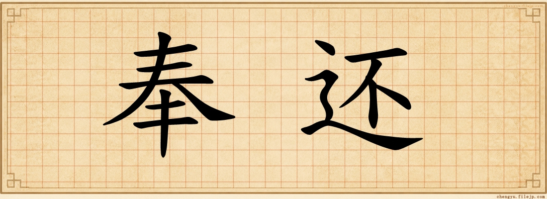 奉还