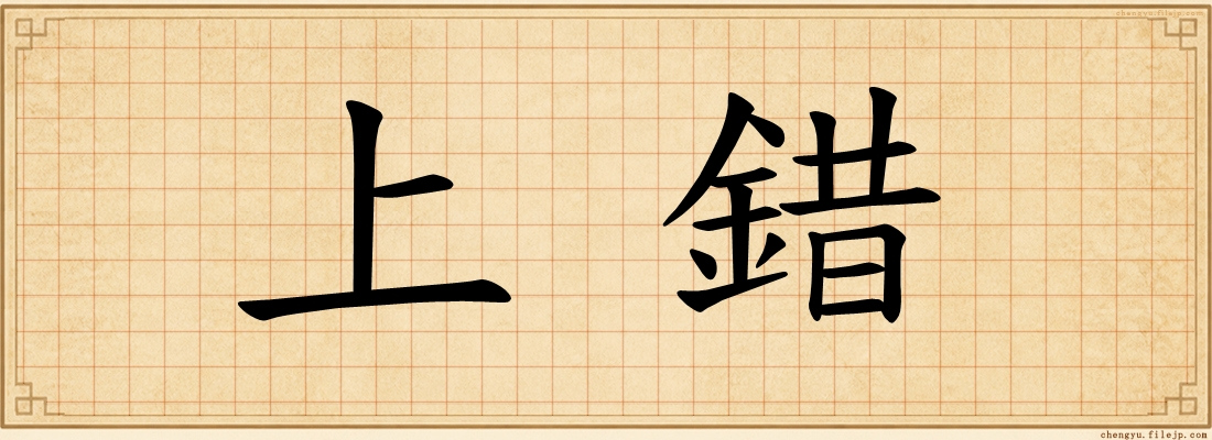 上錯
