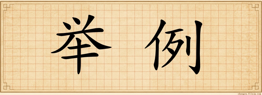举例