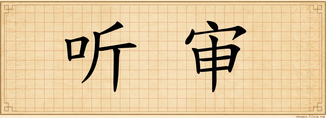 听审
