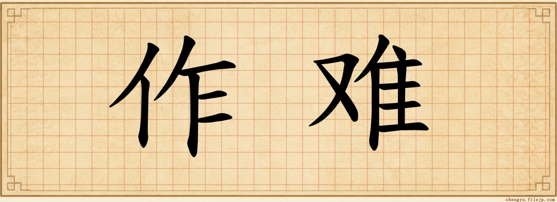 作难