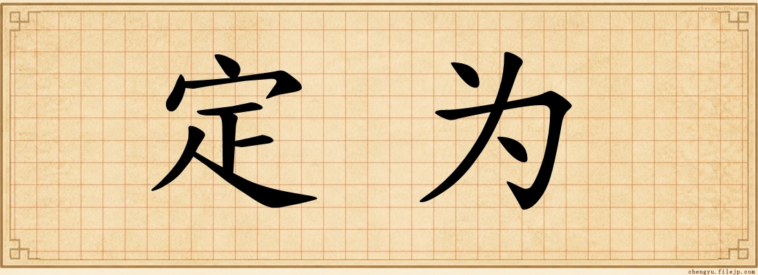 定为