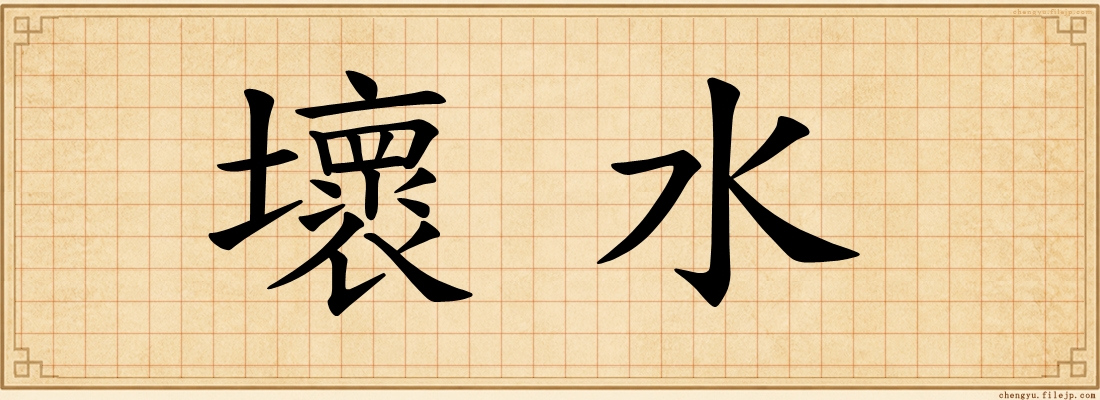 壞水