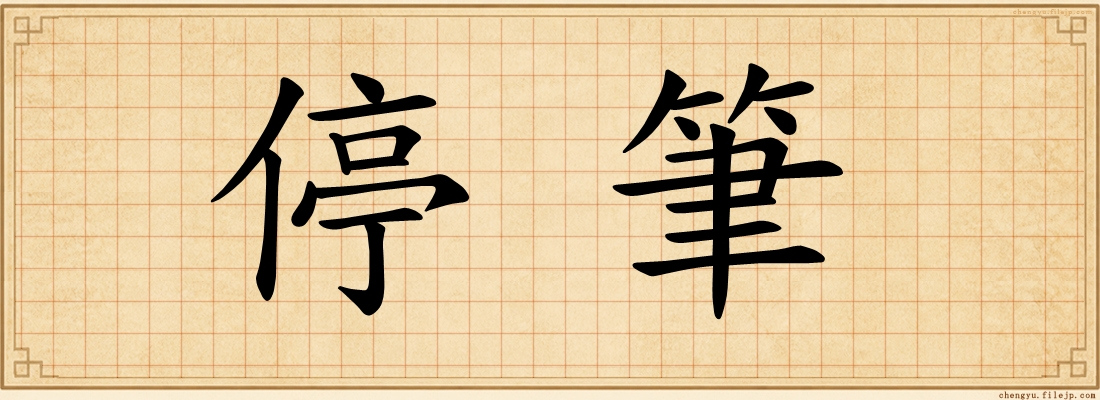 停筆