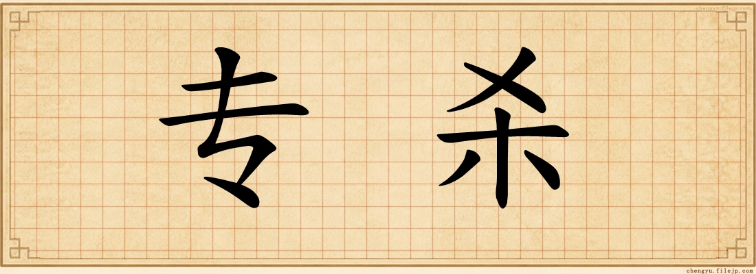 专杀