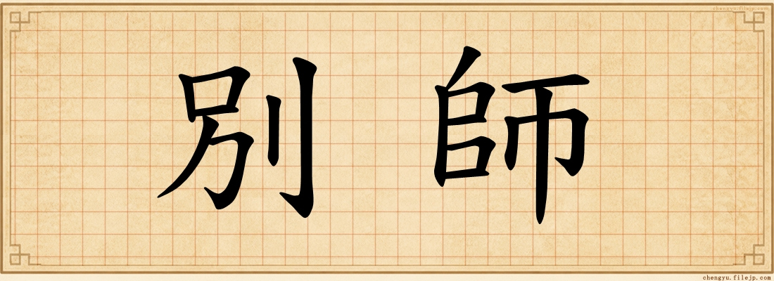 別師