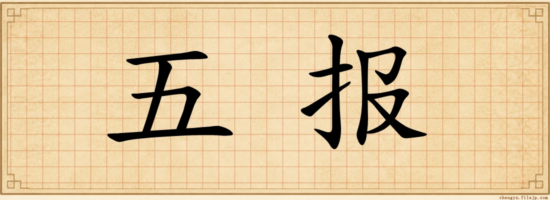 五报