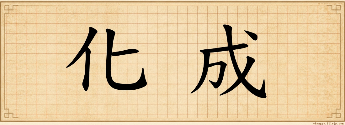 化成