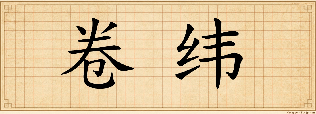 卷纬