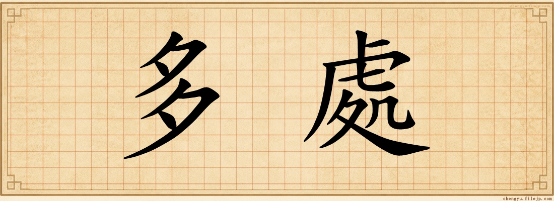 多處