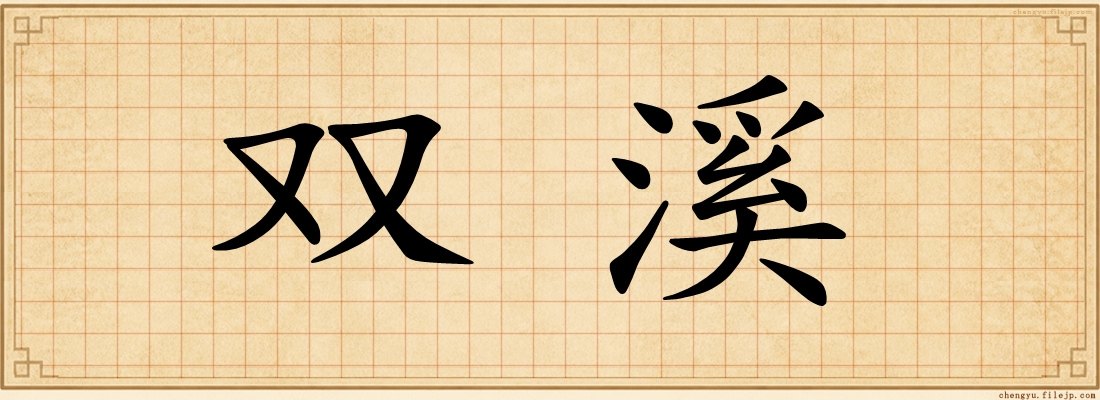 双溪